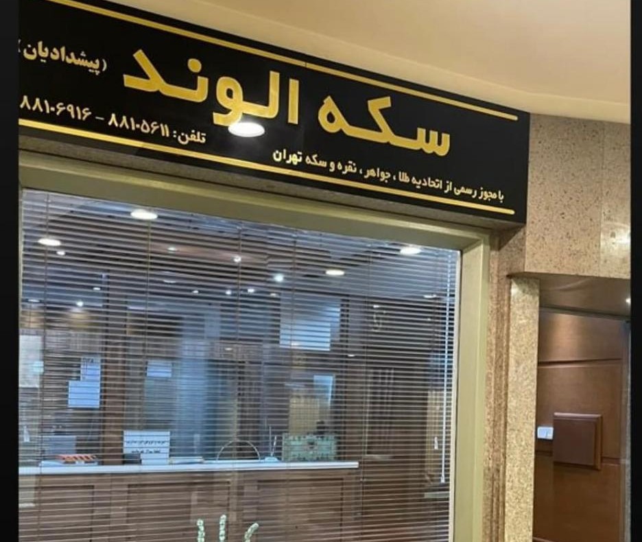 سکه الوند
